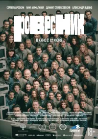 Ровесник (2024)