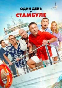 Один день в Стамбуле (2024)
