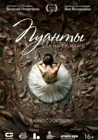 Пуанты для моей мамы (2024)